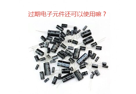 過(guò)期的電子元件還可以使用嘛？